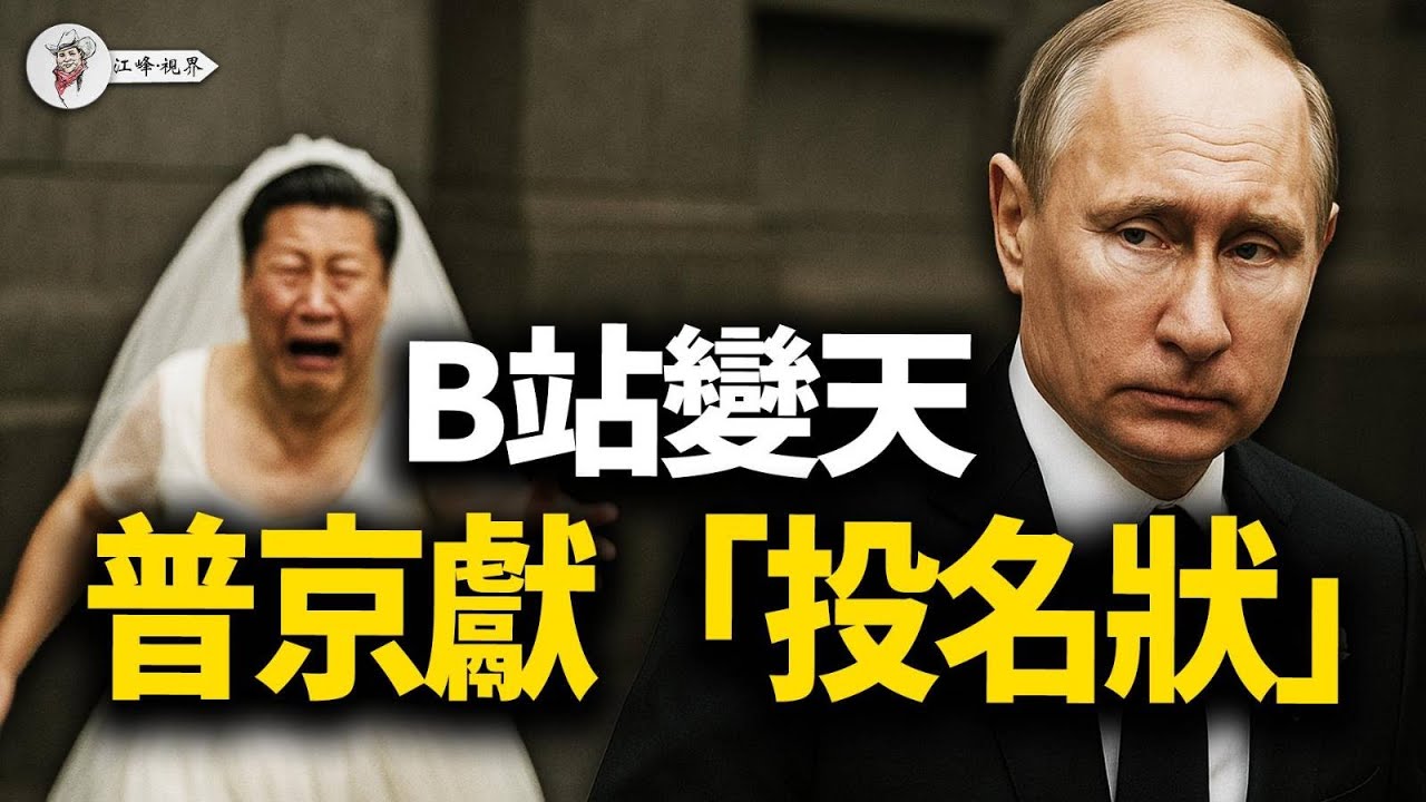 天要塌！B站刷屏「大變天」，微信瘋傳「通緝令」，老習警衛被繳械，普京賣習，阿拉斯加成中南海催命符！【江峰視界20250811第147期】