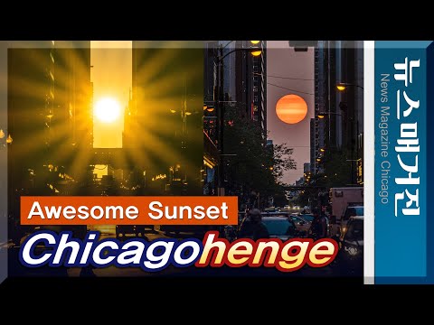 "Chicagohenge" Sunset Sep 2020 | 경이로운 시카고 석양