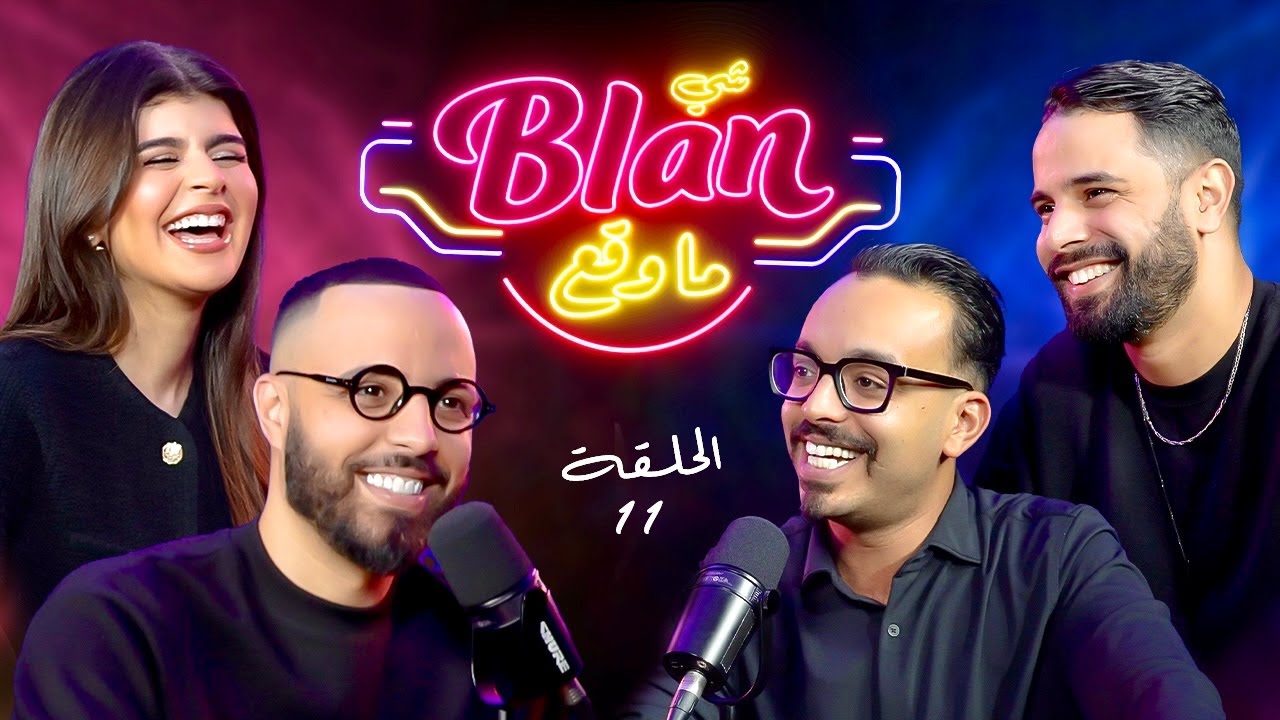 NOS ANECDOTES #11 (ft Rachid Rafik & Zouhair Zair) شي بلان ما وقع