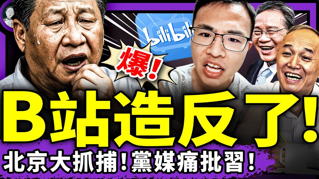 北戴河開會，北京抓人！B站造反，戶晨風再被封！黨媒狠批習近平廁所革命；李強高級黑：誰說習主席缺心眼？（老北京茶館/第1403集/2025/07/27）
