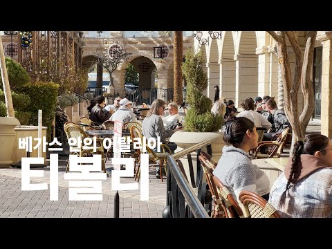 Las Vegas 식당 | Leone Cafe in Tivoli Village | 라스베가스에 이런 곳이 있었다니....