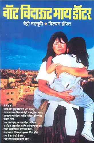      NOT WITHOUT MY DAUGHTER (Marathi Edition)
